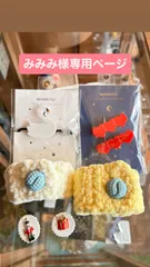 みみみ様専用ページ・6点