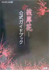 彼岸花公式ガイドブック プレイステーション2版