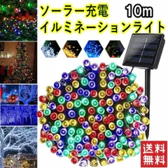  新品  10m ソーラー　イルミネーションライト LED 屋外電飾 カラフル