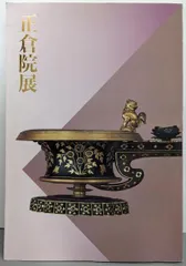 2026年最新】正倉院展 図録の人気アイテム - メルカリ