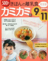 【中古】単行本(実用) ≪家政学・生活科学≫ 付録付)きほんの離乳食 完全版 カミカミ期 9～11ヵ月ごろ