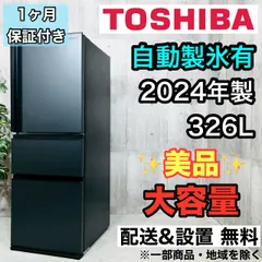 2025年最新】東芝 冷蔵庫 2024の人気アイテム - メルカリ