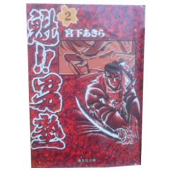 魁！！男塾 33巻 漫画 ジャンプコミックス 宮下あきら 集英社（少年