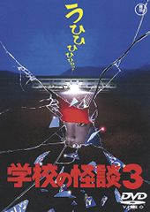 シネマ版 学校の怪談3【初版】【希少本】 - メルカリ
