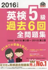 【中古】単行本(実用) ≪英語≫ 付録付)英検5級過去6回全問題集 2016年度版