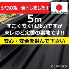 ⭐安心のショップ販売です⭐ど定番の裏地がシワの為値下げしました！＜５ｍ＞東レ＊ポリエステル裏地＊黒系＊runpo生地Shop＊1016-5-d