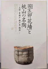 2026年最新】桃山+志野の人気アイテム - メルカリ