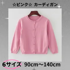 ピンク カーディガン【100cm 110cm 120cm 130cm 140cm】〈別サイズ：90cmも有〉 子供  かわいい  キッズ  長袖 綿100％ 普段着 Uネック 無地  女の子 シンプル ベーシック 通園 通学 送料無料 新品  Baestar