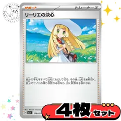 リーリエの決心　4枚セット　サポート　トレーナーズカード　トレーナーズ　汎用カード　まとめ売り　デッキパーツ用　スタンダード　