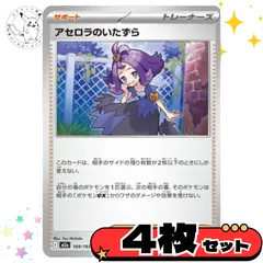 アセロラのいたずら　4枚セット　サポート　トレーナーズカード　トレーナーズ　汎用カード　まとめ売り　デッキパーツ用　スタンダード　