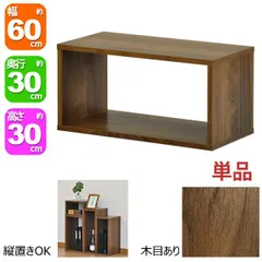 オープンラック 1段 60×30 奥行30cm 収納 棚 A4対応 ダークブラウン おしゃれ 組み合わせ自由 幅60cm 高さ30cm 頑丈 耐荷重20kg 積み重ね 収納 ラック ディスプレイラック 卓上ラック 飾り棚 本棚 コミック 漫画 雑誌 アクスタ