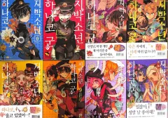 地縛少年 花子くん 漫画