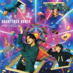 【中古】邦楽CD SHARE LOCK HOMES / パリ↓↑パニ[DVD付初回限定盤Y]