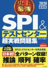 【中古】単行本(実用) ≪社会科学≫ 付録付)2020最新版 史上最強SPI＆テストセンター超実戦問題集 / オフィス海