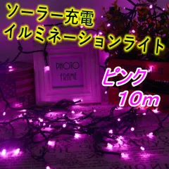 ☆SALE☆10m☆ソーラー　イルミネーションライト LED 屋外電飾 ピンク