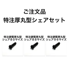 251210 ご注文品 特注厚丸型シェアセット バドミントンラケット 交換用 グロメット ハイテンションでの陥没防止・対策グロメット