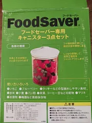 ショップジャパン Shop Japan フードセーバー専用キャニスター3点セット（新品）