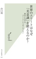 世界のエリートはなぜ「美意識」を鍛えるのか? 経営における「アート」と「サイエンス」 /光文社/山口周(新書)