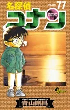 名探偵コナン ７７/小学館/青山剛昌（コミック）