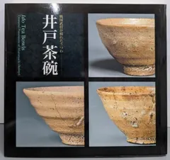 2025年最新】井戸茶碗の人気アイテム - メルカリ