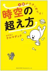 [Used] Paperback (Practical) ≪Religion, Philosophy, Self-Help≫ How to Transcend Time and Space / Kermadec