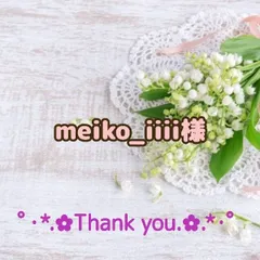 ★meiko_iiii様専用出品★