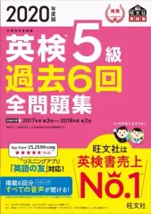 【中古】単行本(実用) ≪英語≫ 2020年度版 英検5級 過去6回全問題集