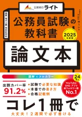 公務員試験の教科書　論文本 ２０２５年度版/キャリア-ド/川下裕史（単行本（ソフトカバー））