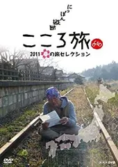 2025年最新】にっぽん縦断こころ旅の人気アイテム - メルカリ