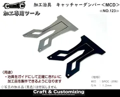 加工治具 キャッチャーダンパー〈MCD〉 《NO.123》