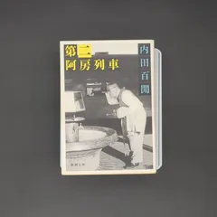 2026年最新】阿房列車の人気アイテム - メルカリ