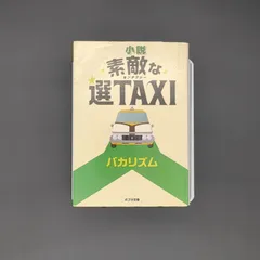 2026年最新】素敵な選TAXIの人気アイテム - メルカリ