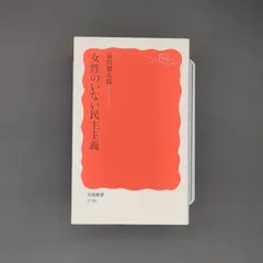 女性のいない民主主義 / 前田 健太郎 / 9784004317944