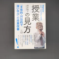 授業の見方―「主体的・対話的で深い学び」の授業改善 / 澤井 陽介 / 9784491033693