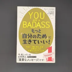 YOU ARE A BADASS もっと「自分のため」に生きていい!: すると、才能、自信、お金……必要なものが必要なときにやってくる / ジェン・シンセロ / 9784837957799