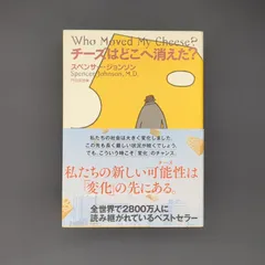 チーズはどこへ消えた? / スペンサー ジョンソン / 9784594030193