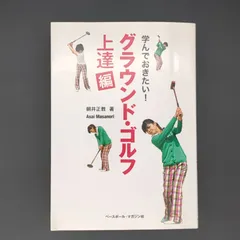 学んでおきたい! グラウンド・ゴルフ 《上達編》 / 朝井 正教 / 9784583106809