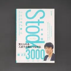 英単語Stock3000 / 関 正生 / 9784578271413