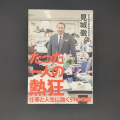 たった一人の熱狂-仕事と人生に効く51の言葉- / 見城 徹 / 9784575308419