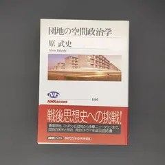 団地の空間政治学 / 原 武史 / 9784140911952