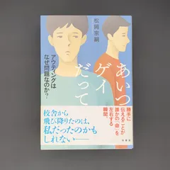 あいつゲイだって アウティングはなぜ問題なのか? / 松岡 宗嗣 / 9784760154272