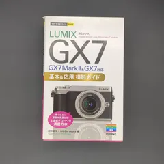 今すぐ使えるかんたんmini LUMIX GX7 基本&応用 撮影ガイド[GX7 Mark II & GX7対応] / 河野 鉄平 / 9784774187778