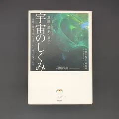 意識・潜象・量子 宇宙のしくみを使えば、すべてがうまくいくようになっている 奇跡を起こす超技術アートテンのパワー / 高橋呑舟 / 9784198640316