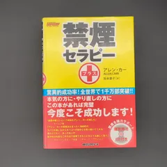 禁煙セラピー プラス [CD付] [セラピーシリーズ] / アレン・カー / 9784845421879