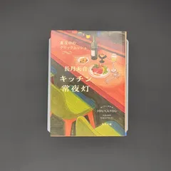 キッチン常夜灯 真夜中のクロックムッシュ / 長月 天音 / 9784041150153