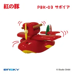 スタジオジブリ作品 プルバックキーホルダー PBK-03 紅の豚 サボイア ジブリ 新品 未開封品 公式商品 正規品 【エンスカイ】のサムネイル