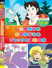 【中古-非常に良い】めいさくどうわ 1 しらゆきひめ おやゆびひめ ジャックとまめの木 日本語+英語 KID-1101 [DVD]