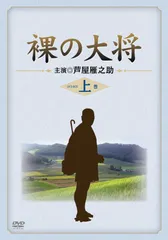 2025年最新】裸の大将 DVD-BOX 上巻 〔初回限定生産〕の人気アイテム