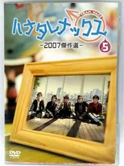 2025年最新】ハナタレナックス DVDの人気アイテム - メルカリ