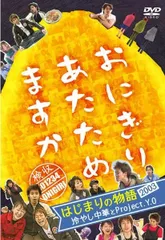 DVD]おにぎりあたためますか はじまりの物語2003 冷やし中華とProject